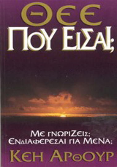 Θεέ που είσαι;, Kennen Sie mich? Sind Sie an mir interessiert? Θεέ που είσαι;, Kennen Sie mich? Sind Sie an mir interessiert?