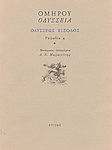 Οδύσσεια: Οδυσσέως είσοδος: Ραψωδία η