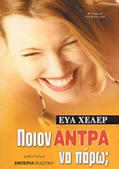 Ποιον Άντρα να Πάρω;