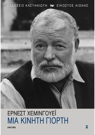 Μια Κινητή Γιορτή, Story Story