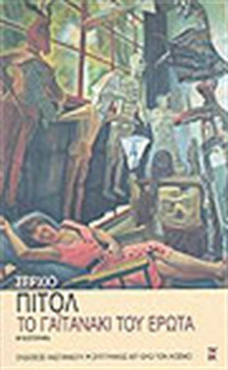 Το Γαϊτανάκι του Έρωτα, Μυθιστόρημα
