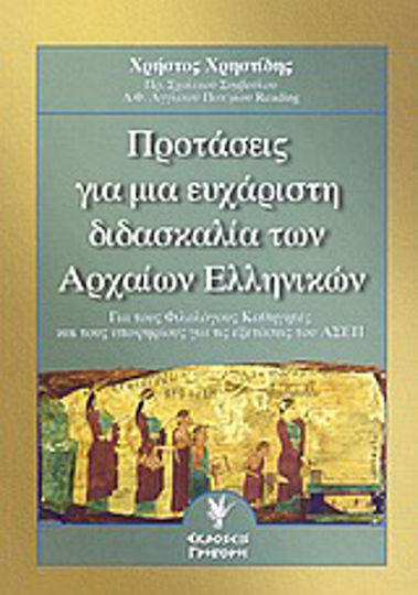 Προτάσεις για μια ευχάριστη διδασκαλία των αρχαίων ελληνικών, Για τους φιλολόγους καθηγητές και τους υποψηφίους για τις εξετάσεις του ΑΣΕΠ Προτάσεις για μια ευχάριστη διδασκαλία των αρχαίων ελληνικών, Για τους φιλολόγους καθηγητές και τους υποψηφίους για τις εξετάσεις του ΑΣΕΠ