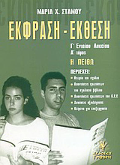 Έκφραση - έκθεση Γ΄ ενιαίου λυκείου, Η πειθώ Έκφραση - έκθεση Γ΄ ενιαίου λυκείου, Η πειθώ