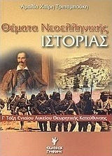 Θέματα νεοελληνικής ιστορίας Γ΄ τάξη ενιαίου λυκείου, Θεωρητικής κατεύθυνσης