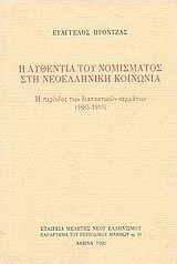 Η αυθεντία του νομίσματος στη νεοελληνική κοινωνία, Η περίοδος των διατακτικών κερμάτων 1885-1910