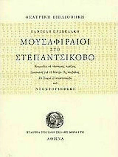 Μουσαφιραίοι στο Στεπαντσίκοβο, Κωμωδία σε τέσσερεις πράξεις: Διασκευή για το θέατρο της νουβέλας "Το χωριό στο Στεπαντσίκοβο" του Ντοστογιέφσκι