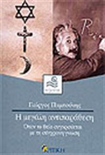 Η μεγάλη αντιπαράθεση, Όταν το Θείο συγκρούεται με τη σύγχρονη γνώση
