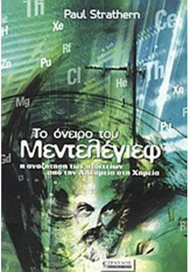 Το όνειρο του Μεντελέγιεφ, Η αναζήτηση των στοιχείων από την αλχημεία στη χημεία