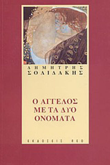 Ο Άγγελος με τα δύο Ονόματα