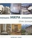 Μοναδικά μικρά ξενοδοχεία στην Ελλάδα