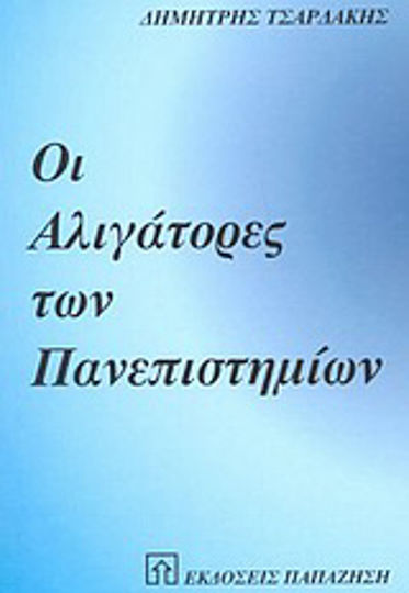 Οι αλιγάτορες των πανεπιστημίων, Μία σατυρική αλληγορία στη φάρμα των πανεπιστημιακών Οι αλιγάτορες των πανεπιστημίων, Μία σατυρική αλληγορία στη φάρμα των πανεπιστημιακών