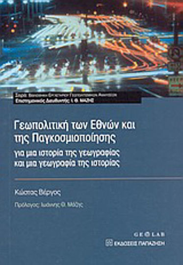 Γεωπολιτική των εθνών και της παγκοσμιοποίησης, Για μια ιστορία της γεωγραφίας και μια γεωγραφία της ιστορίας