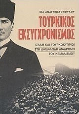 Τουρκικός εκσυγχρονισμός, Ισλάμ και Τουρκοκύπριοι στη δαιδαλώδη διαδρομή του κεμαλισμού Τουρκικός εκσυγχρονισμός, Ισλάμ και Τουρκοκύπριοι στη δαιδαλώδη διαδρομή του κεμαλισμού