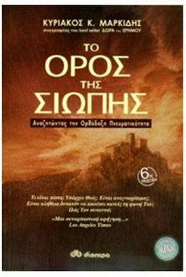 Το όρος της σιωπής, Auf der Suche nach orthodoxer Spiritualität