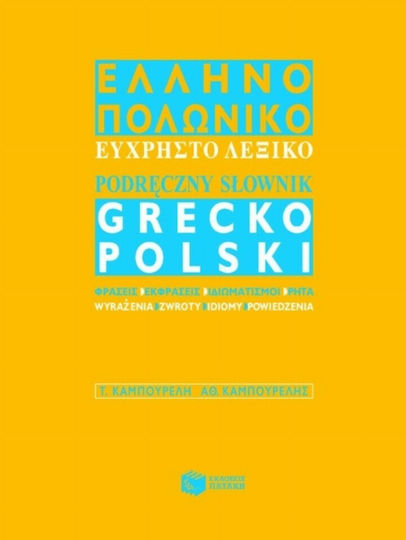 Ελληνο-πολωνικό εύχρηστο λεξικό, Με φράσεις, εκφράσεις, ιδιωματισμούς και ρητά Ελληνο-πολωνικό εύχρηστο λεξικό, Με φράσεις, εκφράσεις, ιδιωματισμούς και ρητά