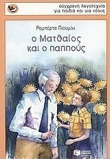 Ο Ματθαίος και ο παππούς Ο Ματθαίος και ο παππούς