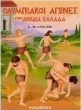 Ολυμπιακοί Αγώνες στην Αρχαία Ελλάδα, Το πένταθλο