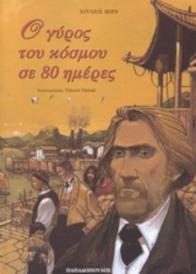 Ο γύρος του κόσμου σε 80 ημέρες