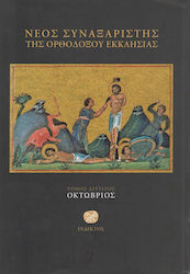 Νέος συναξαριστής της ορθοδόξου Εκκλησίας, Oktober