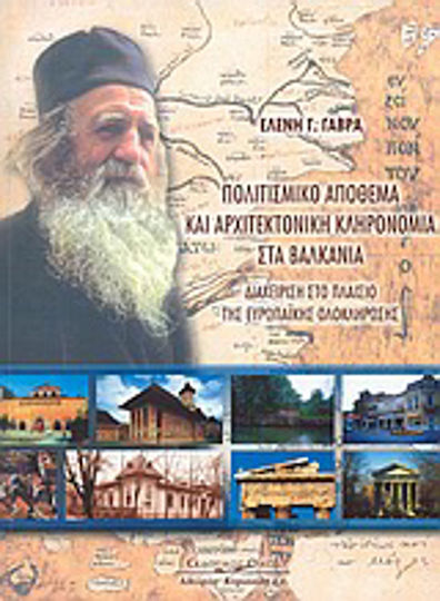 Πολιτισμικό απόθεμα και αρχιτεκτονική κληρονομιά στα Βαλκάνια, Διαχείριση στο πλαίσιο της ευρωπαϊκής ολοκλήρωσης Πολιτισμικό απόθεμα και αρχιτεκτονική κληρονομιά στα Βαλκάνια, Διαχείριση στο πλαίσιο της ευρωπαϊκής ολοκλήρωσης