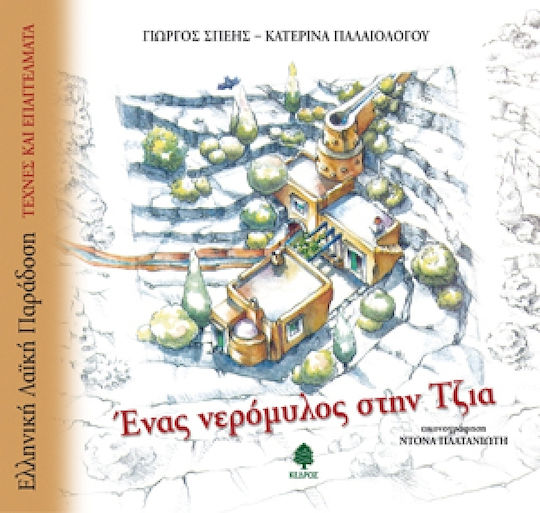 Ένας νερόμυλος στην Τζια