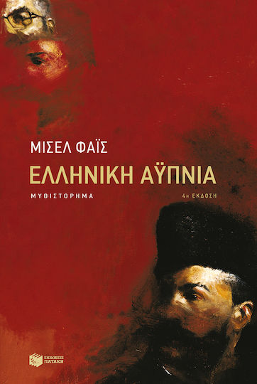 Ελληνική Αυπνία