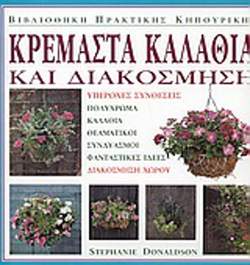 Κρεμαστά καλάθια και διακόσμηση, Wonderful compositions, colorful baskets, spectacular combinations, fantastic ideas, space decoration