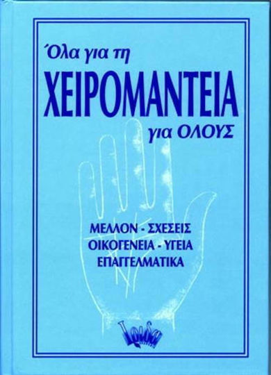 Όλα για τη χειρομαντεία για όλους, Μέλλον, σχέσεις, οικογένεια, υγεία, επαγγελματικά Όλα για τη χειρομαντεία για όλους, Μέλλον, σχέσεις, οικογένεια, υγεία, επαγγελματικά