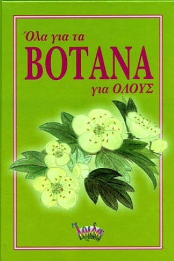 Όλα για τα βότανα για όλους