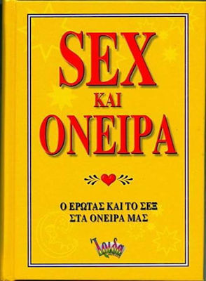 Sex και όνειρα, Ο έρωτας και το σεξ στα όνειρά μας