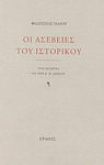 Οι ασέβειες του ιστορικού, Three texts on K.Th. Dimaras