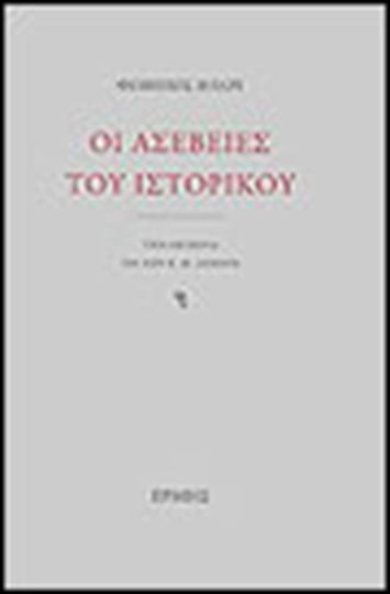 Οι ασέβειες του ιστορικού, Τρία κείμενα για τον Κ.Θ. Δημαρά