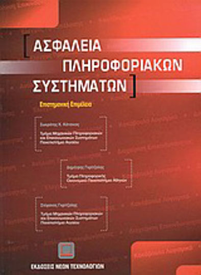 Ασφάλεια πληροφοριακών συστημάτων