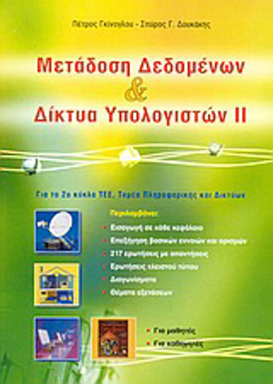 Μετάδοση δεδομένων και δίκτυα υπολογιστών ΙΙ, Για το 2ο κύκλο ΤΕΕ, τομέα πληροφορικής και δικτύων