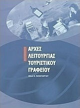 Αρχές λειτουργίας τουριστικού γραφείου Αρχές λειτουργίας τουριστικού γραφείου