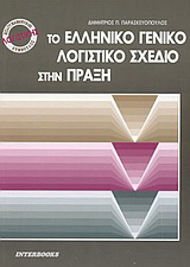 Το ελληνικό γενικό λογιστικό σχέδιο στην πράξη Το ελληνικό γενικό λογιστικό σχέδιο στην πράξη