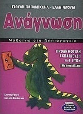Μαθαίνω στο νηπιαγωγείο: Ανάγνωση, Προδημοτική εκπαίδευση: Με αυτοκόλλητα