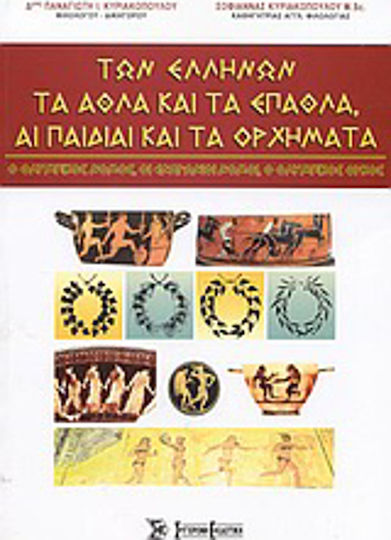 Των Ελλήνων τα άθλα και τα έπαθλα, αι παιδίαι και τα ορχήματα, Ο ολυμπικός νόμος: Οι εναγώνιοι νόμοι: Ο ολυμπικός όρκος
