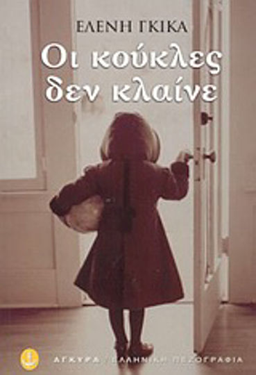Οι Κούκλες δεν Κλαίνε, Μυθιστόρημα