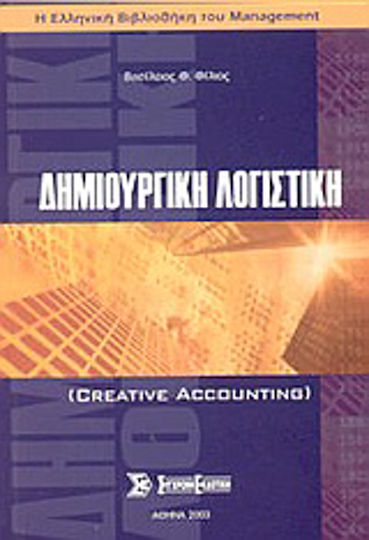 Δημιουργική λογιστική Δημιουργική λογιστική