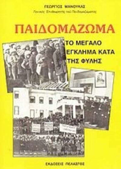 Παιδομάζωμα, Das große Verbrechen gegen die Rasse