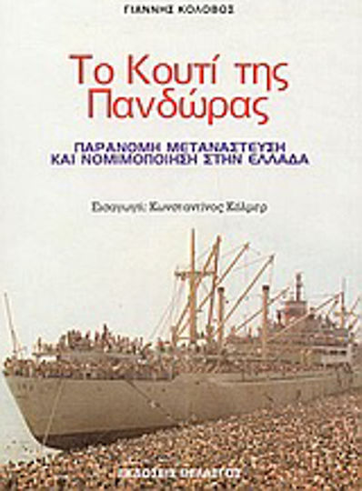 Το κουτί της Πανδώρας, Παράνομη μετανάστευση και νομιμοποίηση στην Ελλάδα