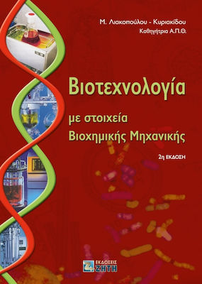 Βιοτεχνολογία με στοιχεία βιοχημικής μηχανικής