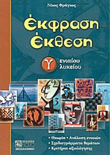 Έκφραση έκθεση Γ΄ ενιαίου λυκείου Έκφραση έκθεση Γ΄ ενιαίου λυκείου