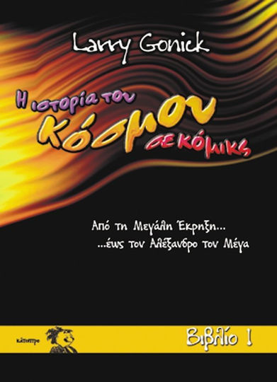 Η ιστορία του κόσμου σε κόμικς, Vol. 1 Από τη μεγάλη έκρηξη έως τον Αλέξανδρο τον Μέγα