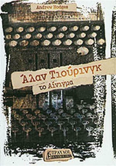 Άλαν Τιούρινγκ Άλαν Τιούρινγκ