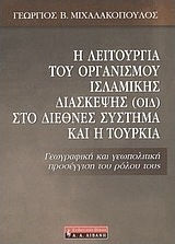 Η λειτουργία του οργανισμού ισλαμικής διάσκεψης (ΟΙΔ) στο διεθνές σύστημα και η Τουρκία, Γεωγραφική και γεωπολιτική προσέγγιση του ρόλου τους