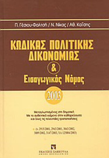 Κώδικας πολιτικής δικονομίας και εισαγωγικός νόμος Κώδικας πολιτικής δικονομίας και εισαγωγικός νόμος