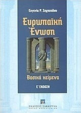 Ευρωπαϊκή Ένωση, Βασικά κείμενα Ευρωπαϊκή Ένωση, Βασικά κείμενα