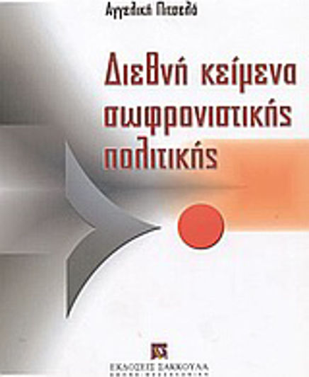 Διεθνή κείμενα σωφρονιστικής πολιτικής